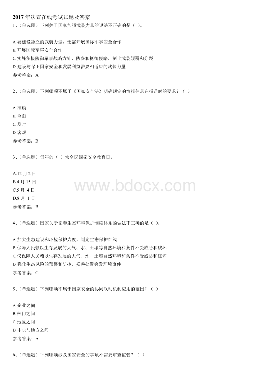 法宣在线考试试题及答案..docx