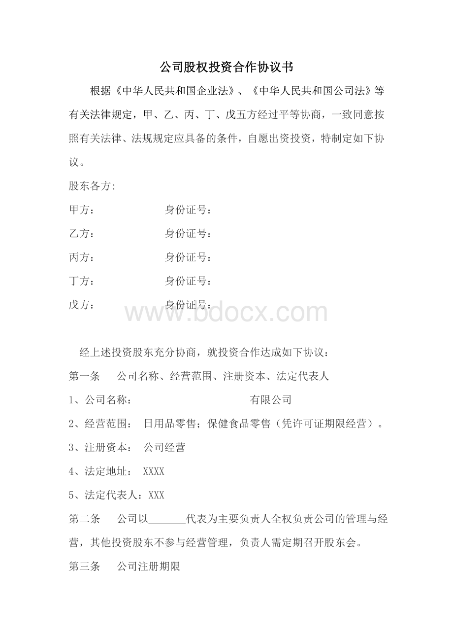 公司股权投资多方合作协议书(7页).doc