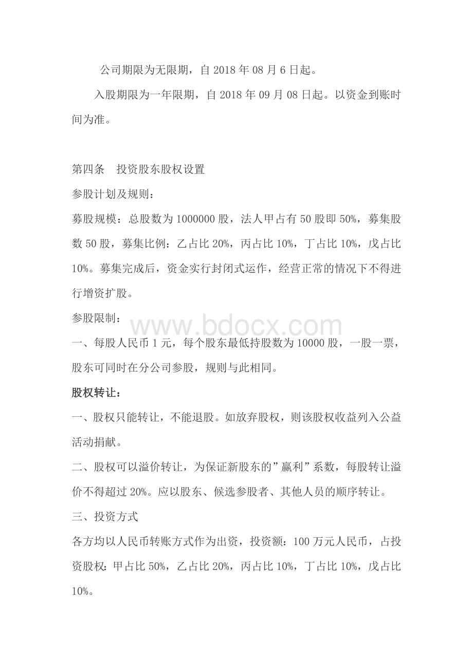 公司股权投资多方合作协议书(7页).doc_第2页