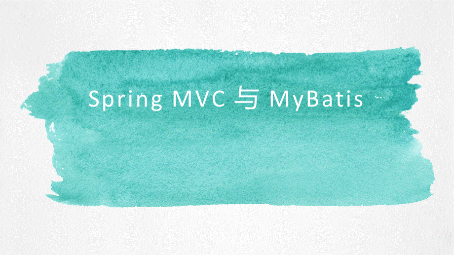 Spring-MVC与MyBatis知识讲解PPT资料.pptx
