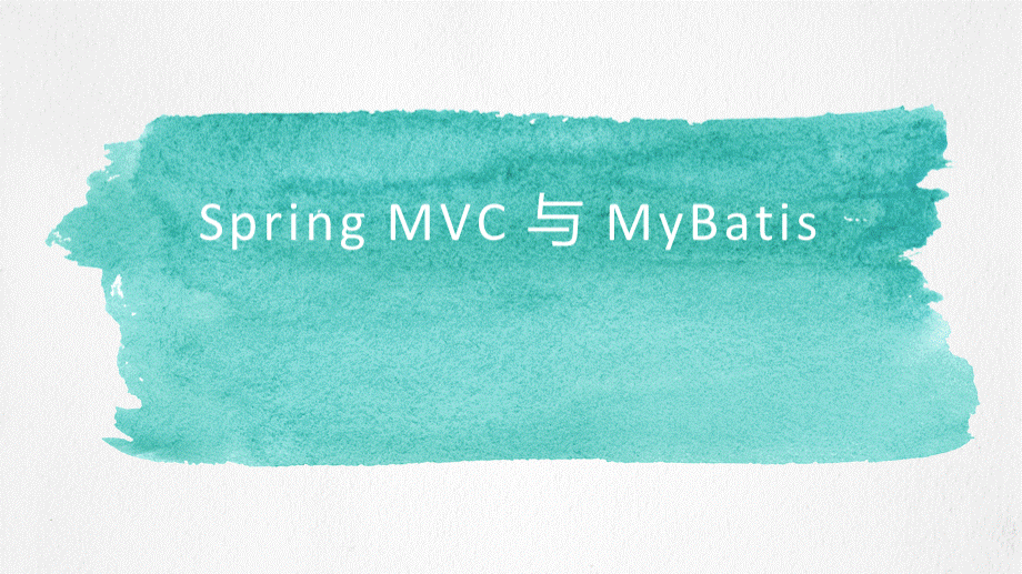 Spring-MVC与MyBatis知识讲解PPT资料.pptx_第1页