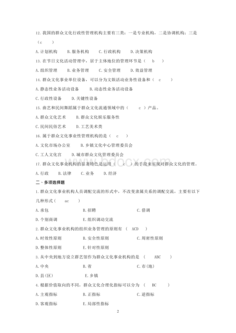 群众文化试题精选.docx_第2页