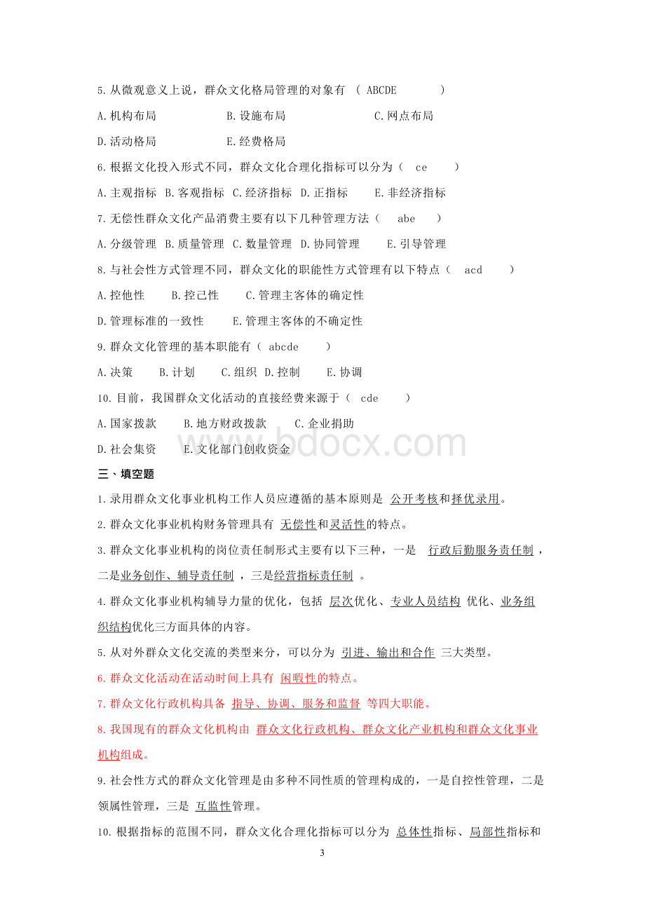 群众文化试题精选.docx_第3页