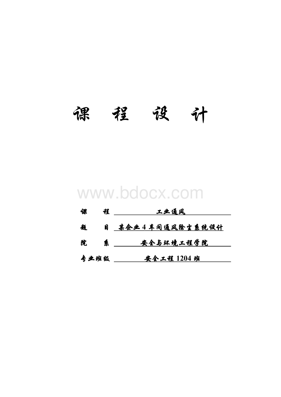 工业通风课程设计--某企业4车间通风除尘系统设计.docx_第1页