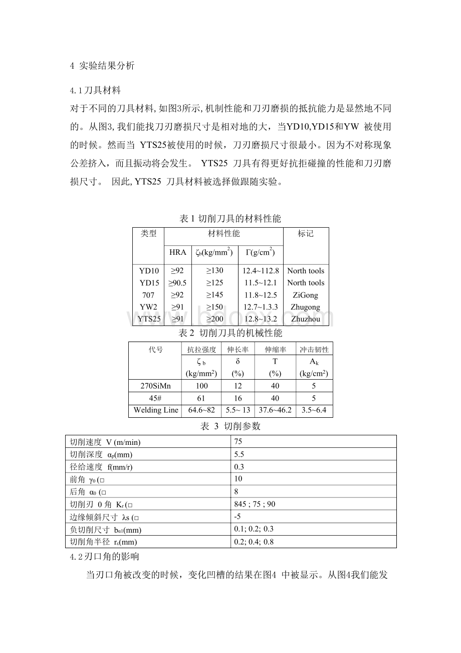 关于硬质合金刀具刀刃磨损的研究中英文翻译资料Word格式.docx_第3页