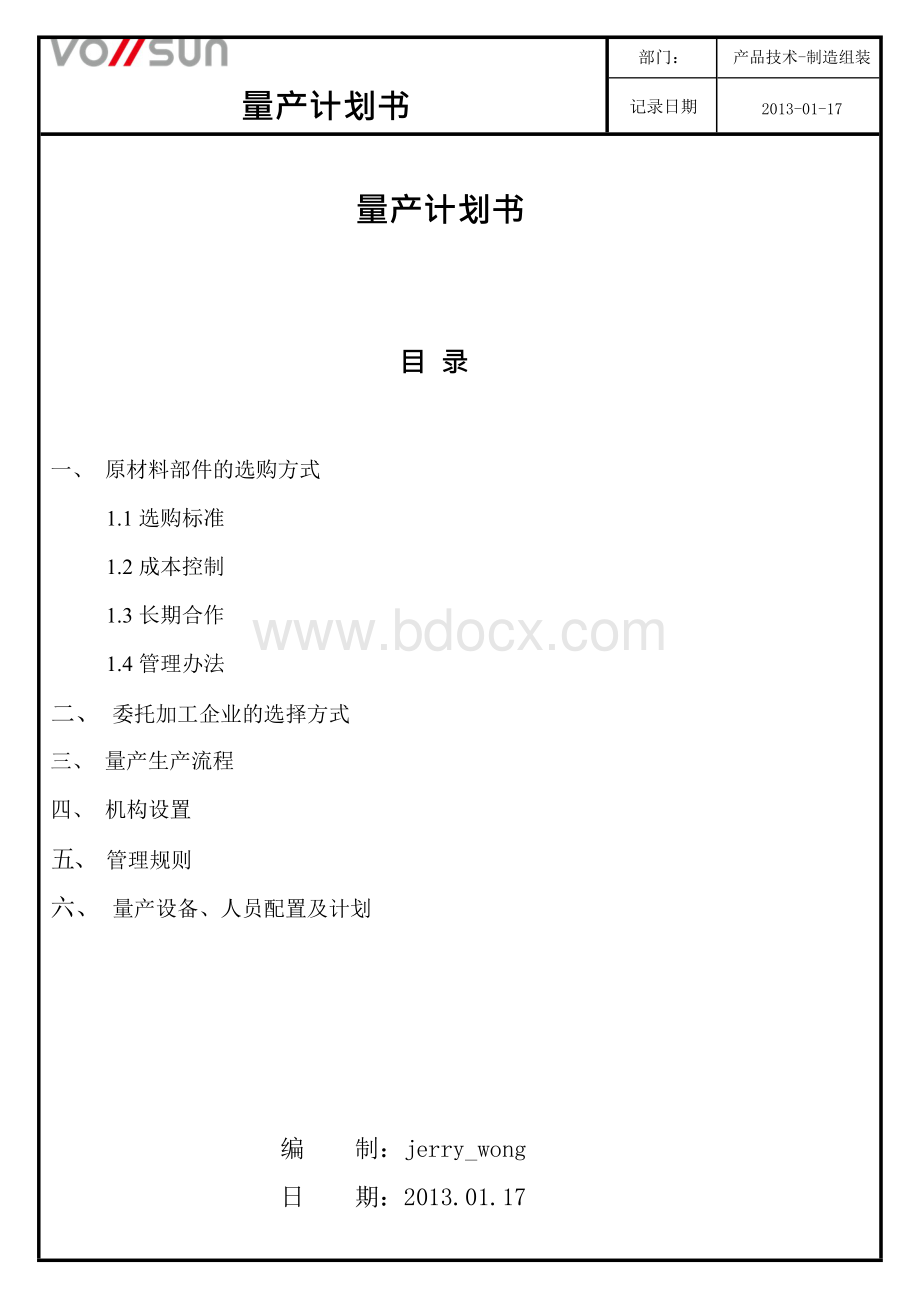 产品技术-制造组装量产计划书.docx_第1页