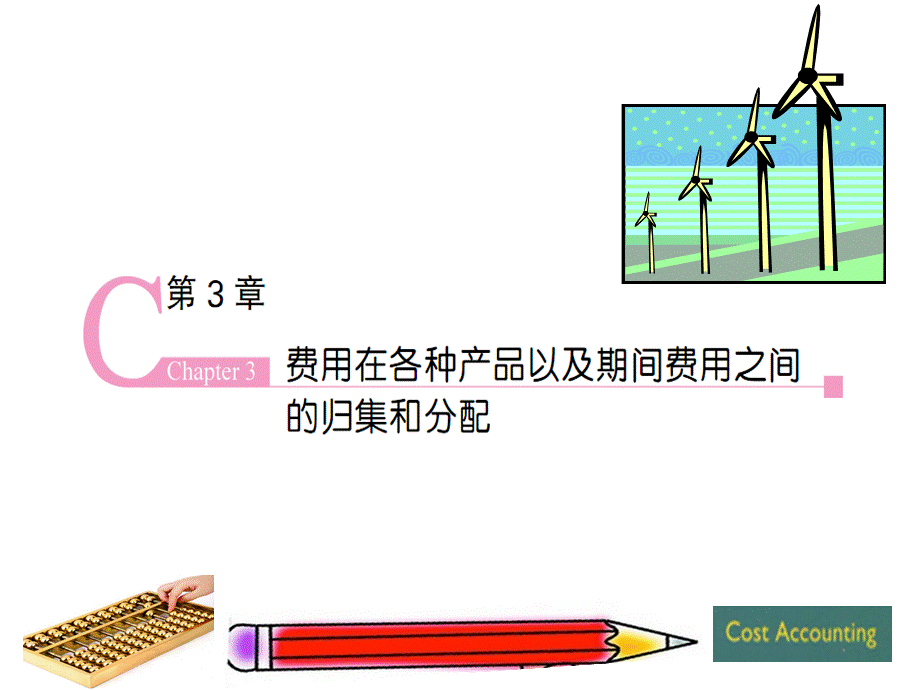 成本会计学第3章.ppt