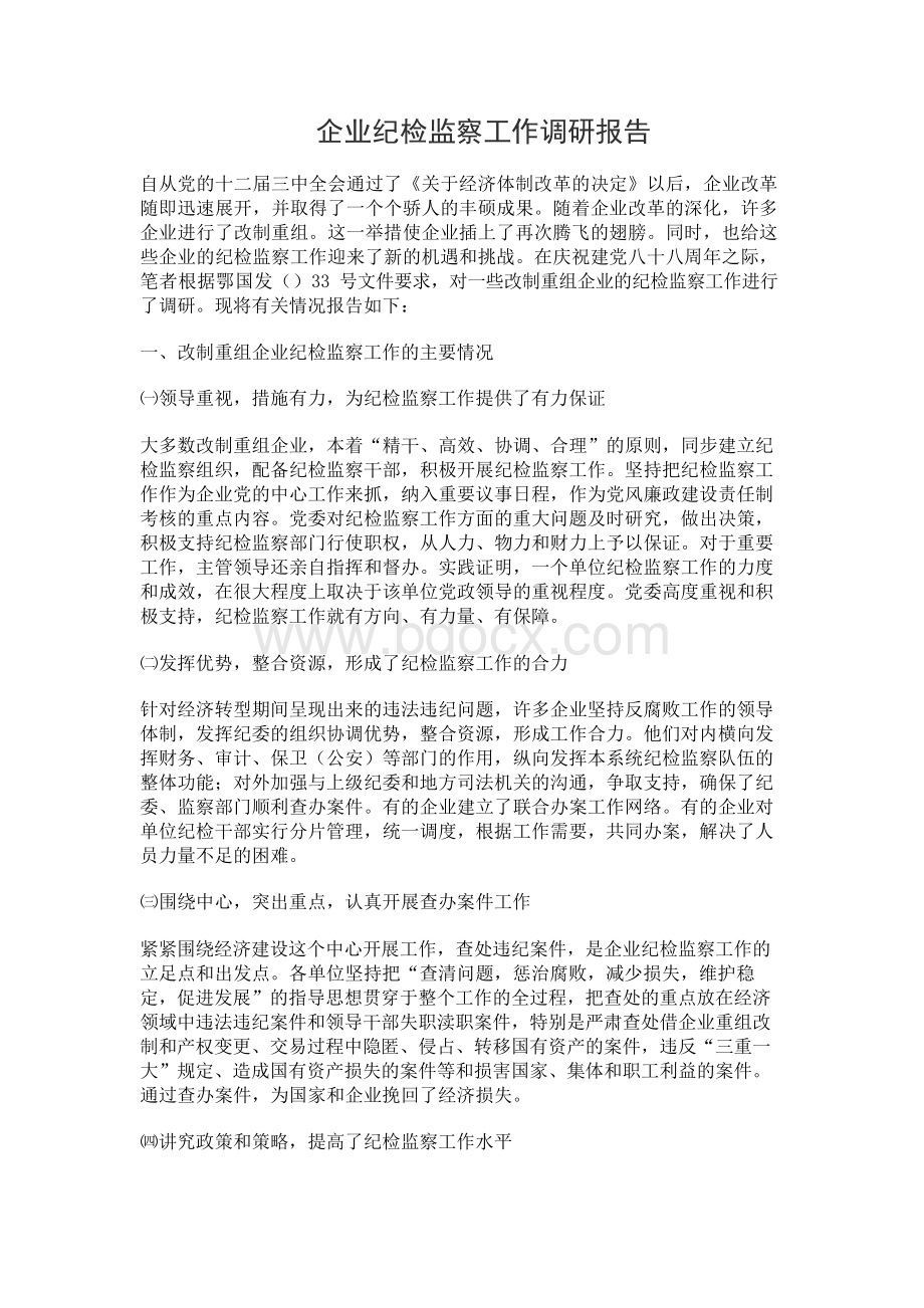 企业纪检监察工作调研报告Word下载.docx_第1页