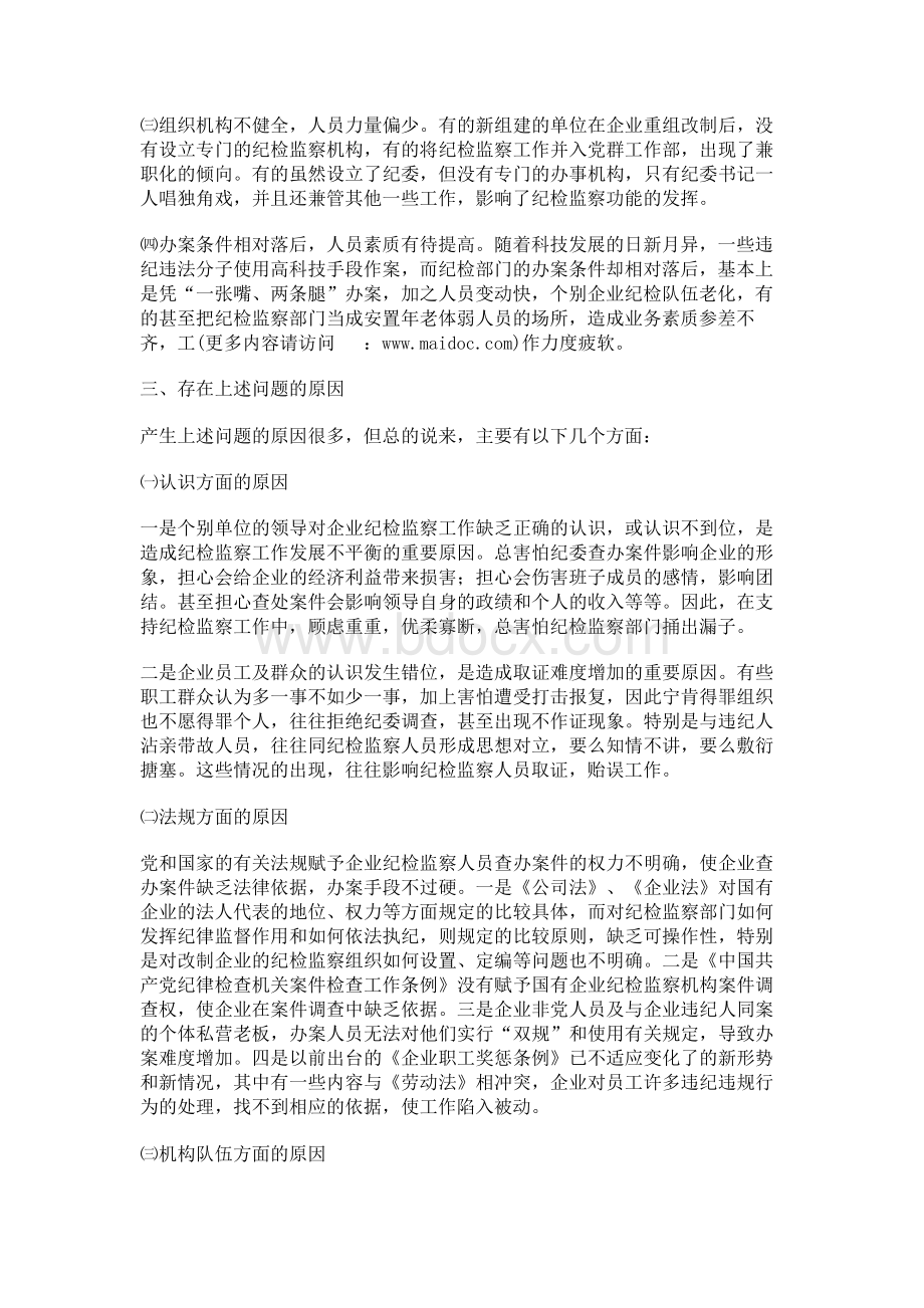 企业纪检监察工作调研报告Word下载.docx_第3页