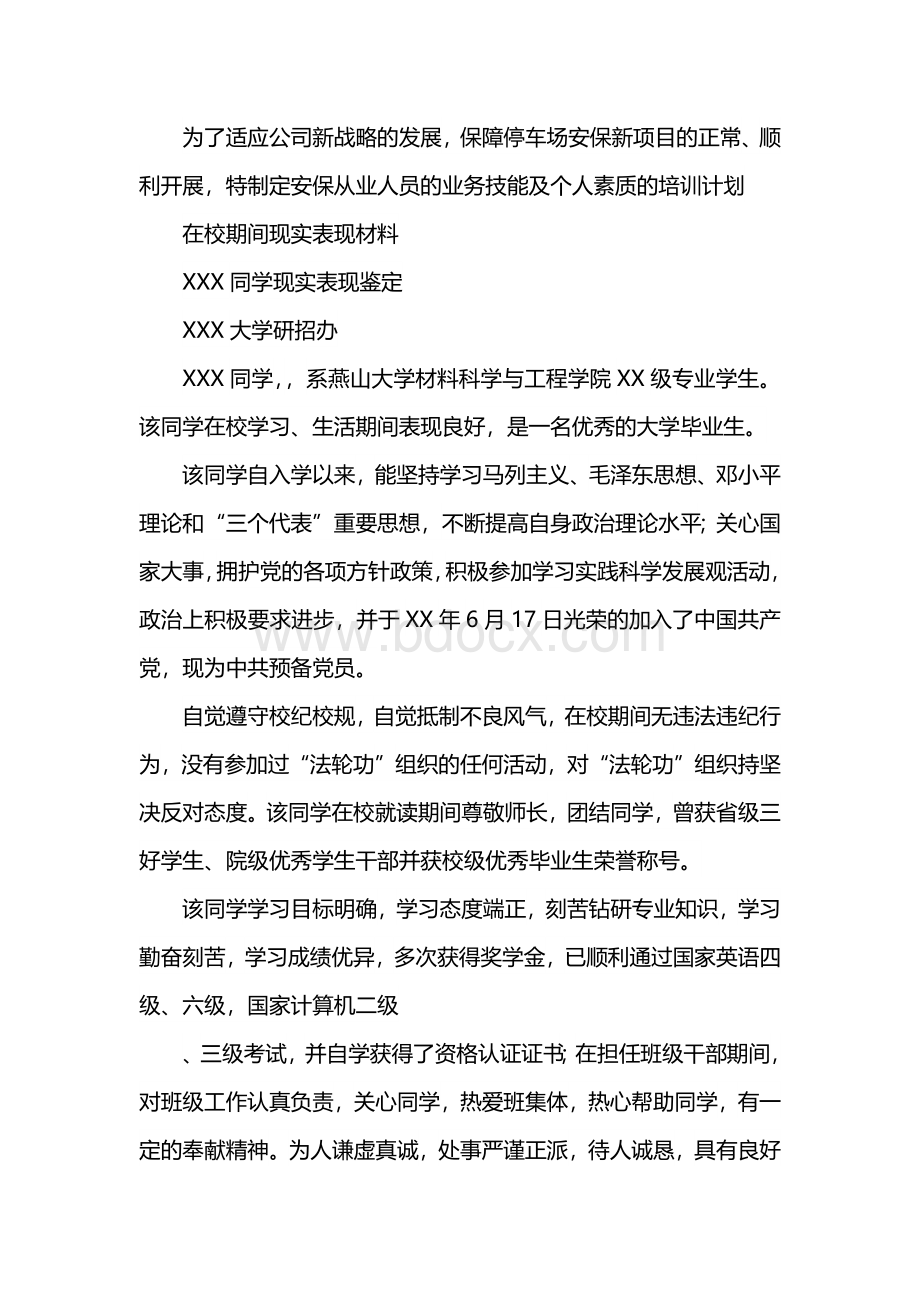 在校期间现实表现材料.docx