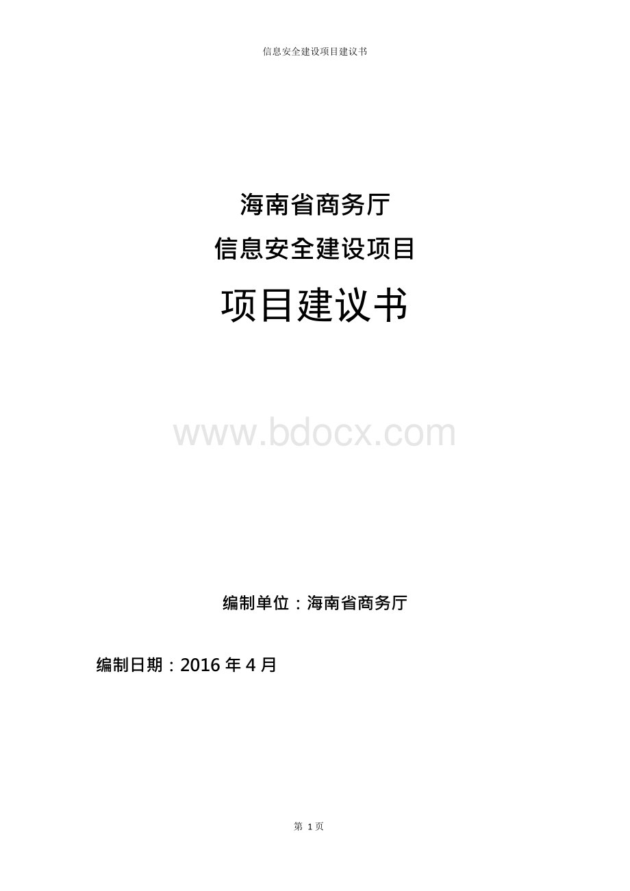 信息安全建设项目建议书x.docx_第1页