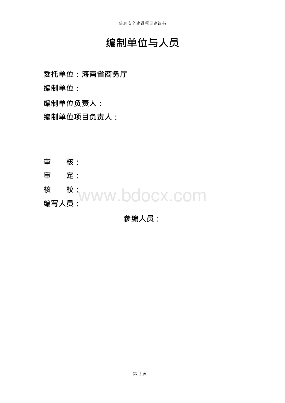 信息安全建设项目建议书x.docx_第2页