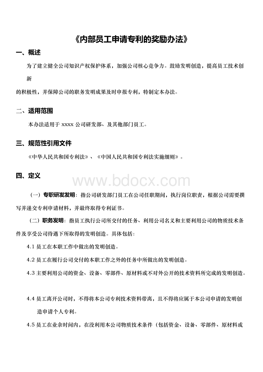 专利-内部员工专利奖励办法Word下载.docx_第1页