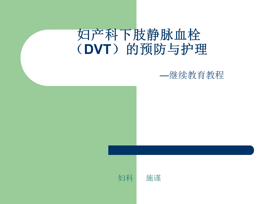 妇产科下肢静脉血栓dvt的预防与护理PPT格式课件下载.ppt