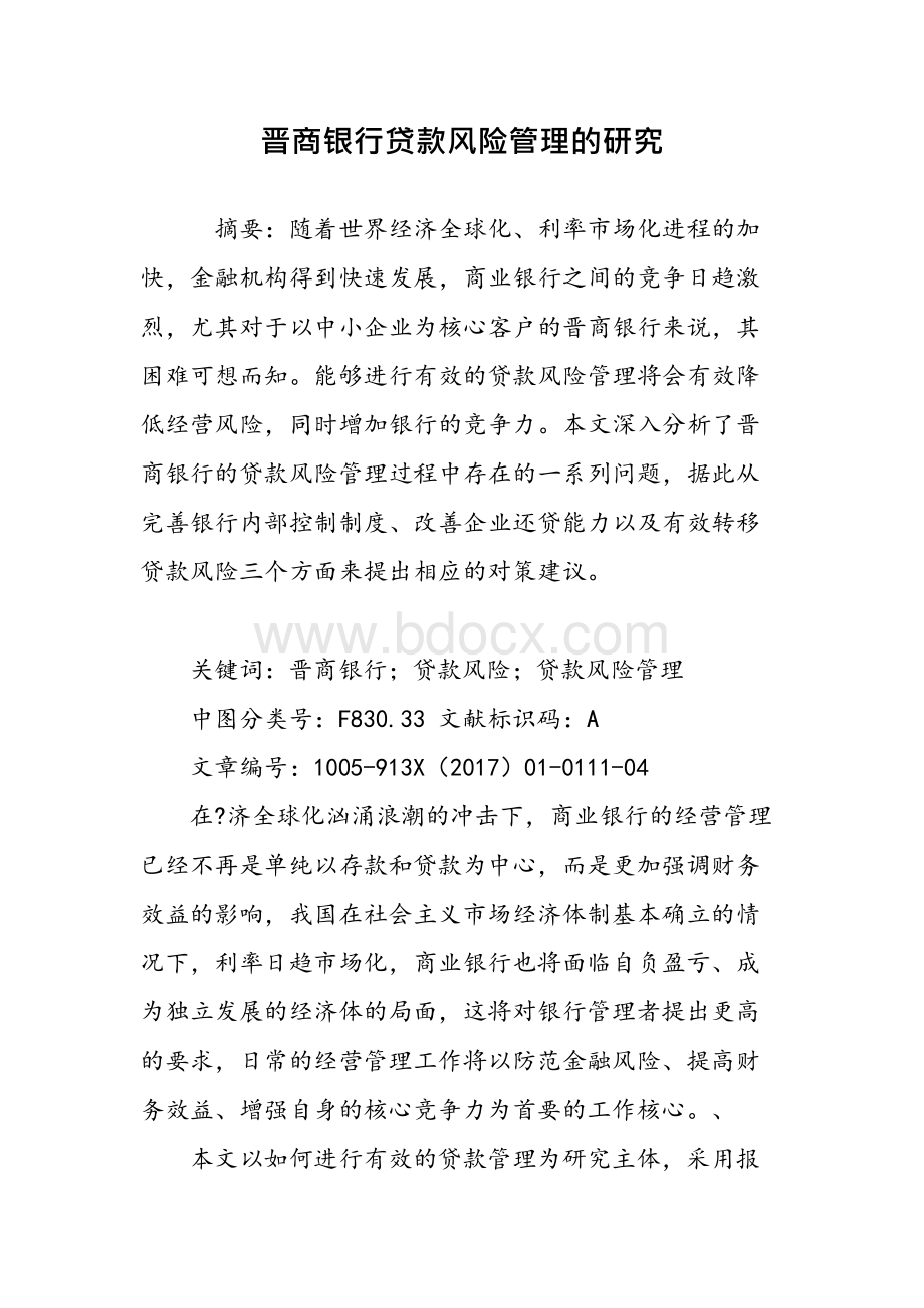 晋商银行贷款风险管理的研究Word格式.docx_第1页