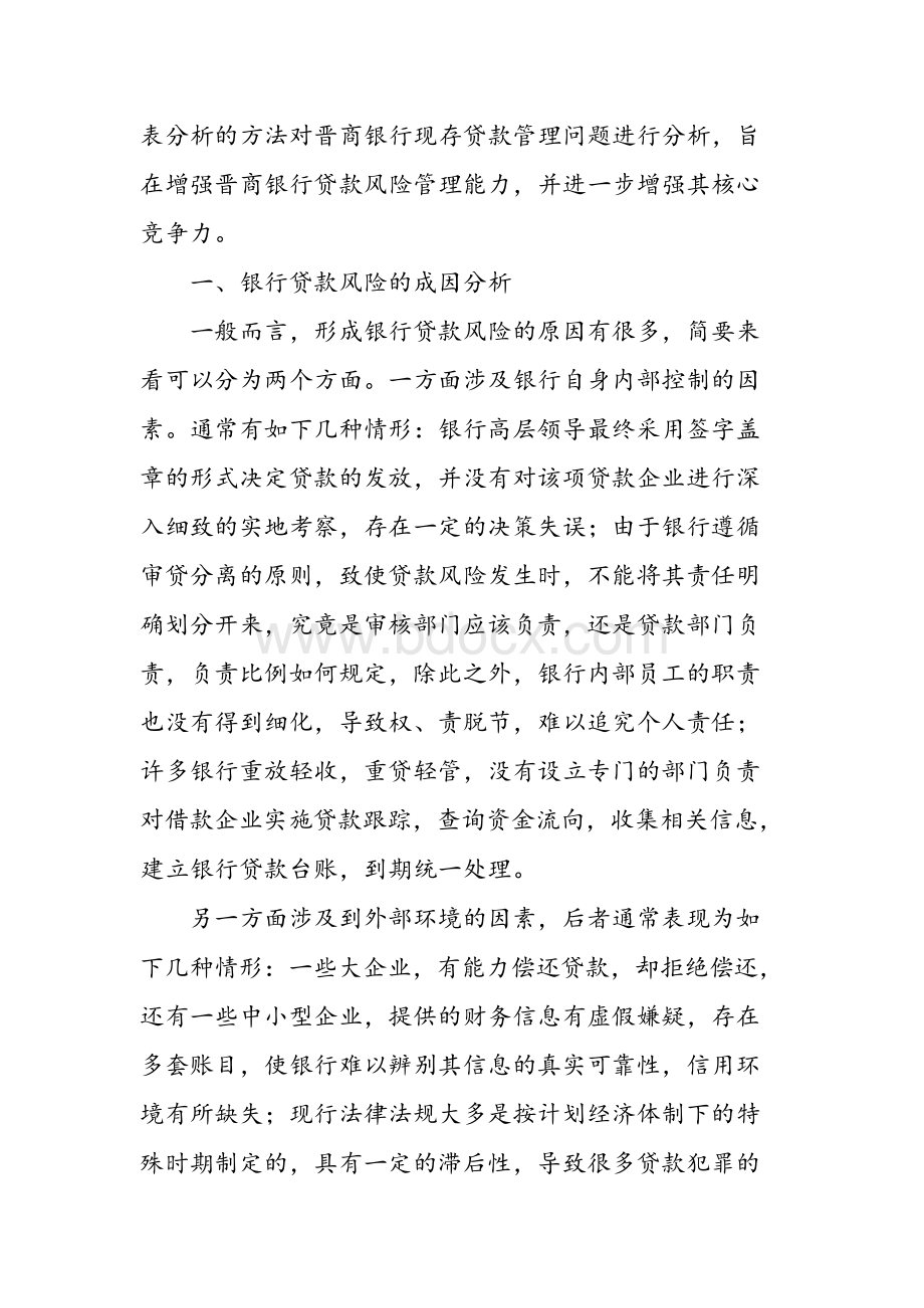 晋商银行贷款风险管理的研究Word格式.docx_第2页