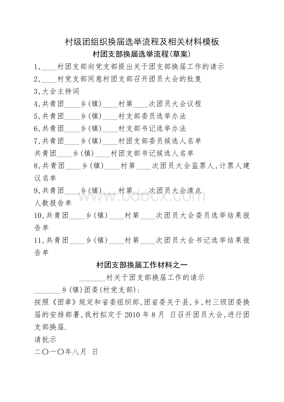 村级团组织换届选举流程及相关材料模板Word文件下载.doc