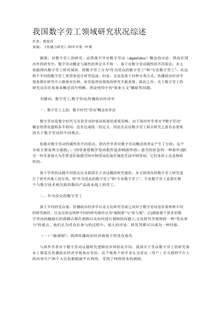 我国数字劳工领域研究状况综述.docx