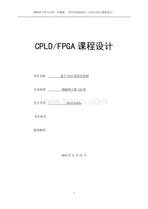cpldfpga课程设计-基于verilog-hdl的彩灯控制器Word格式.doc