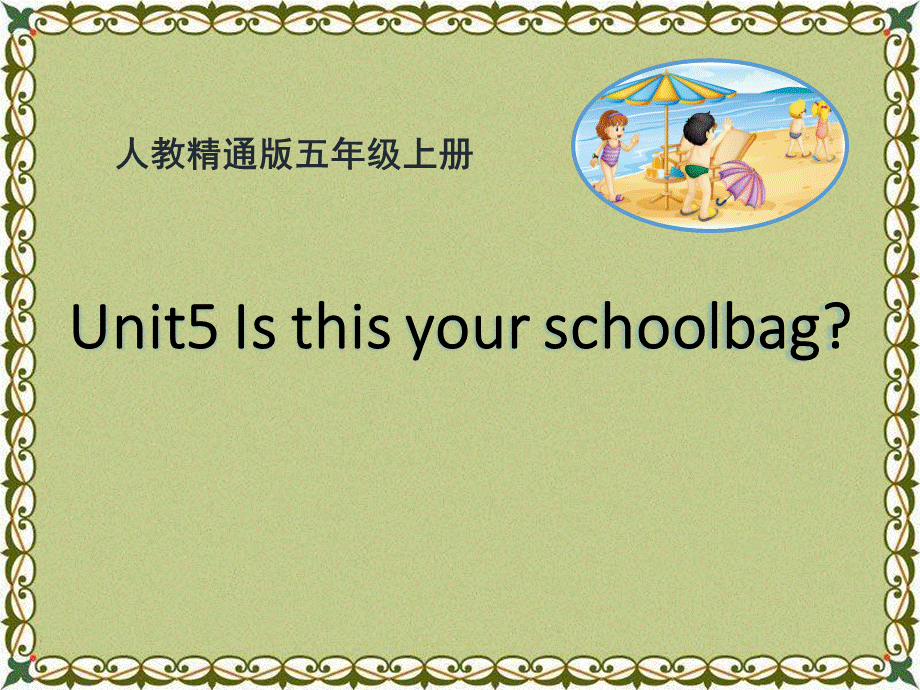 人教精通版英语五上Unit-5《Is-this-your-schoolbag》(Lesson-29)课件PPT推荐.pptx