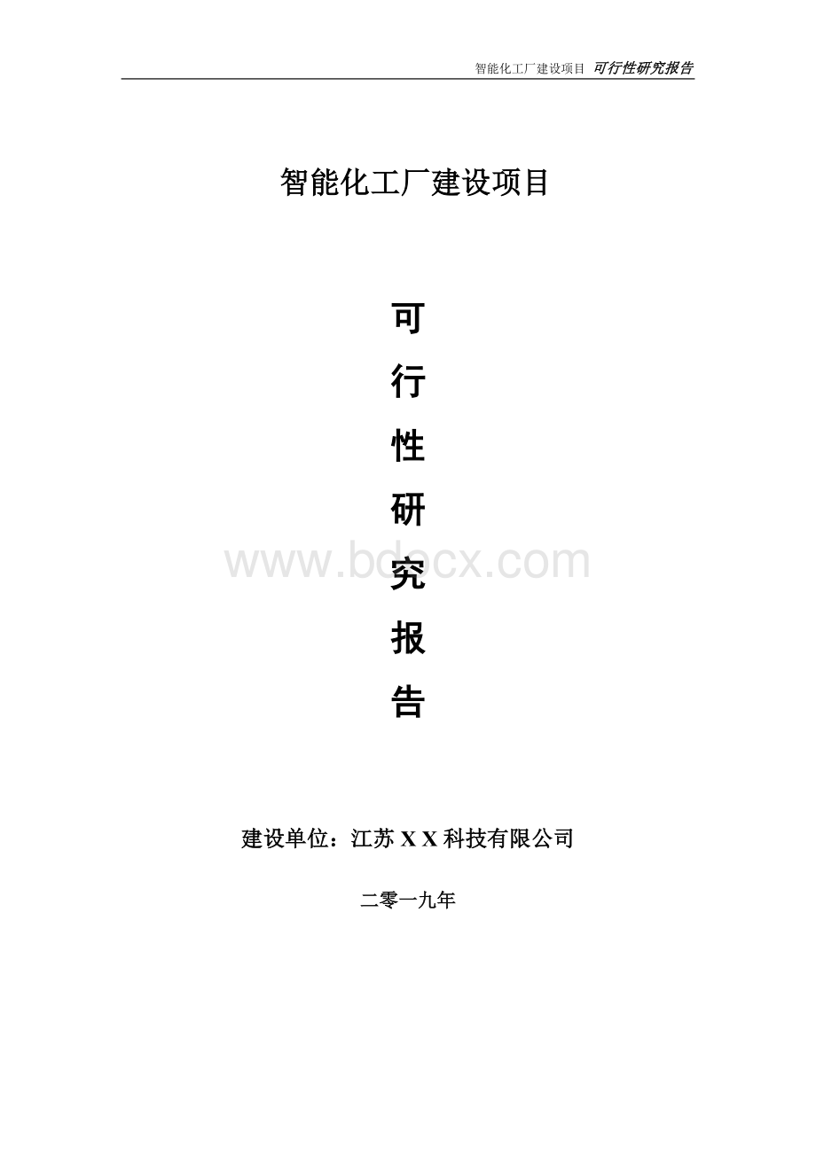 智能化工厂项目可行性研究报告【备案申请版】Word下载.doc_第1页