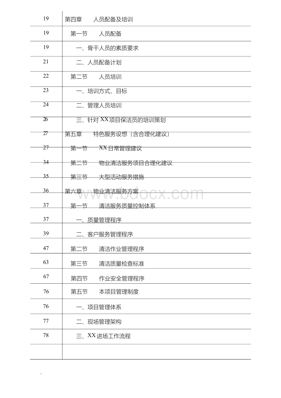 博物馆物业管理服务投标书Word格式文档下载.docx_第3页