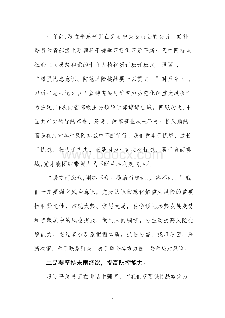 坚持底线思维着力防范化解重大风险学习总书记在省部级主要领导干部专题研讨班开班式上的重要讲话心得体会Word文件下载.docx_第2页