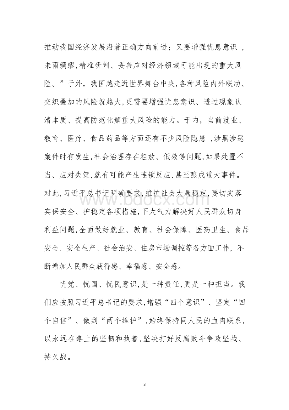 坚持底线思维着力防范化解重大风险学习总书记在省部级主要领导干部专题研讨班开班式上的重要讲话心得体会.docx_第3页