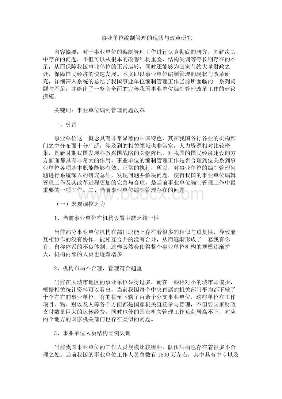 事业单位编制管理的现状与改革研究Word格式文档下载.docx