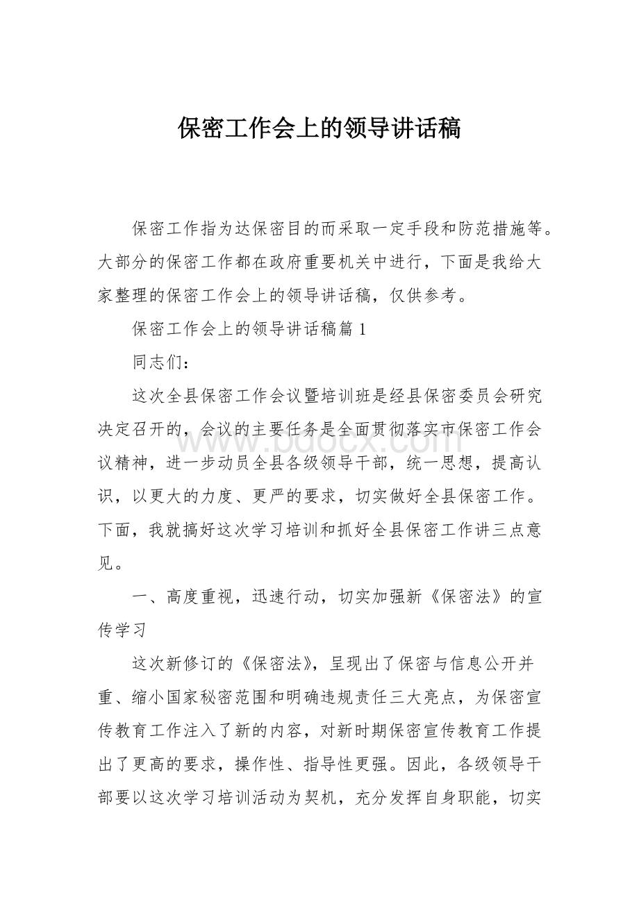 保密工作会上的领导讲话稿Word文档下载推荐.doc_第1页