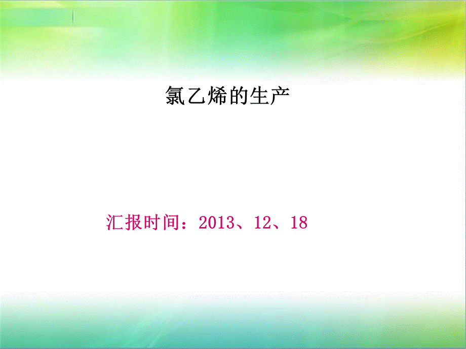 氯乙烯的生产.ppt_第1页