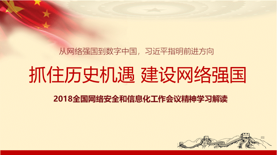 2019全国网络安全和信息化工作会议精神学习解读一一课件x.pptx_第1页