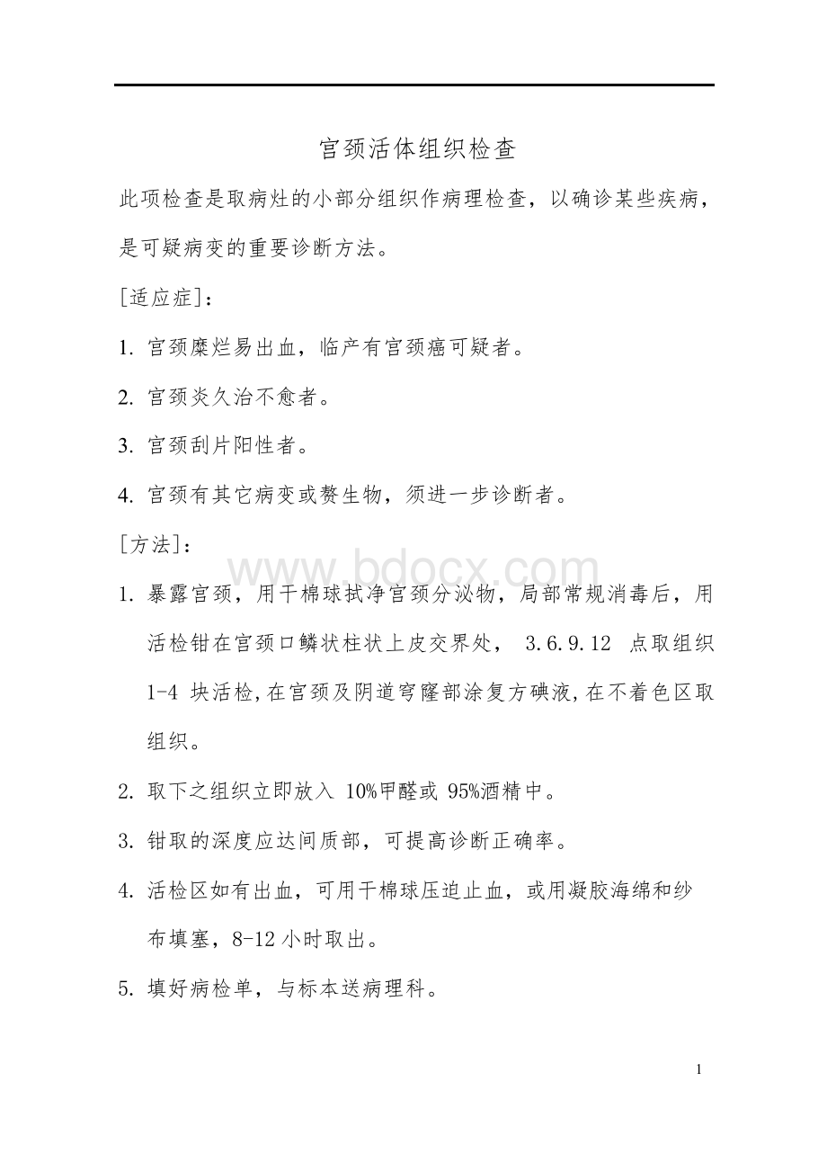 妇产科技术操作规范Word格式文档下载.docx