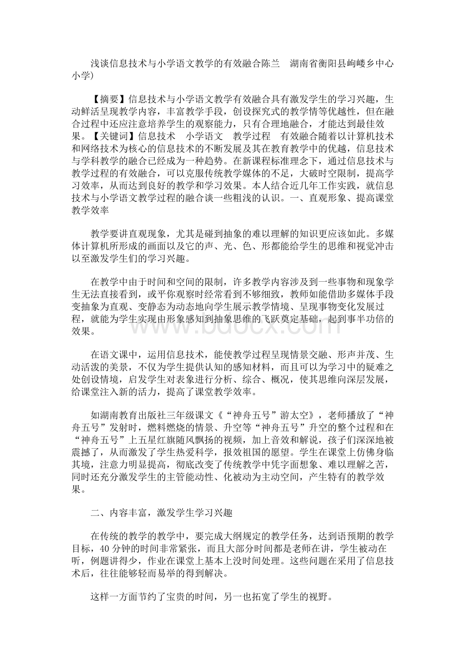 浅谈信息技术与小学语文教学的有效融合Word格式文档下载.docx