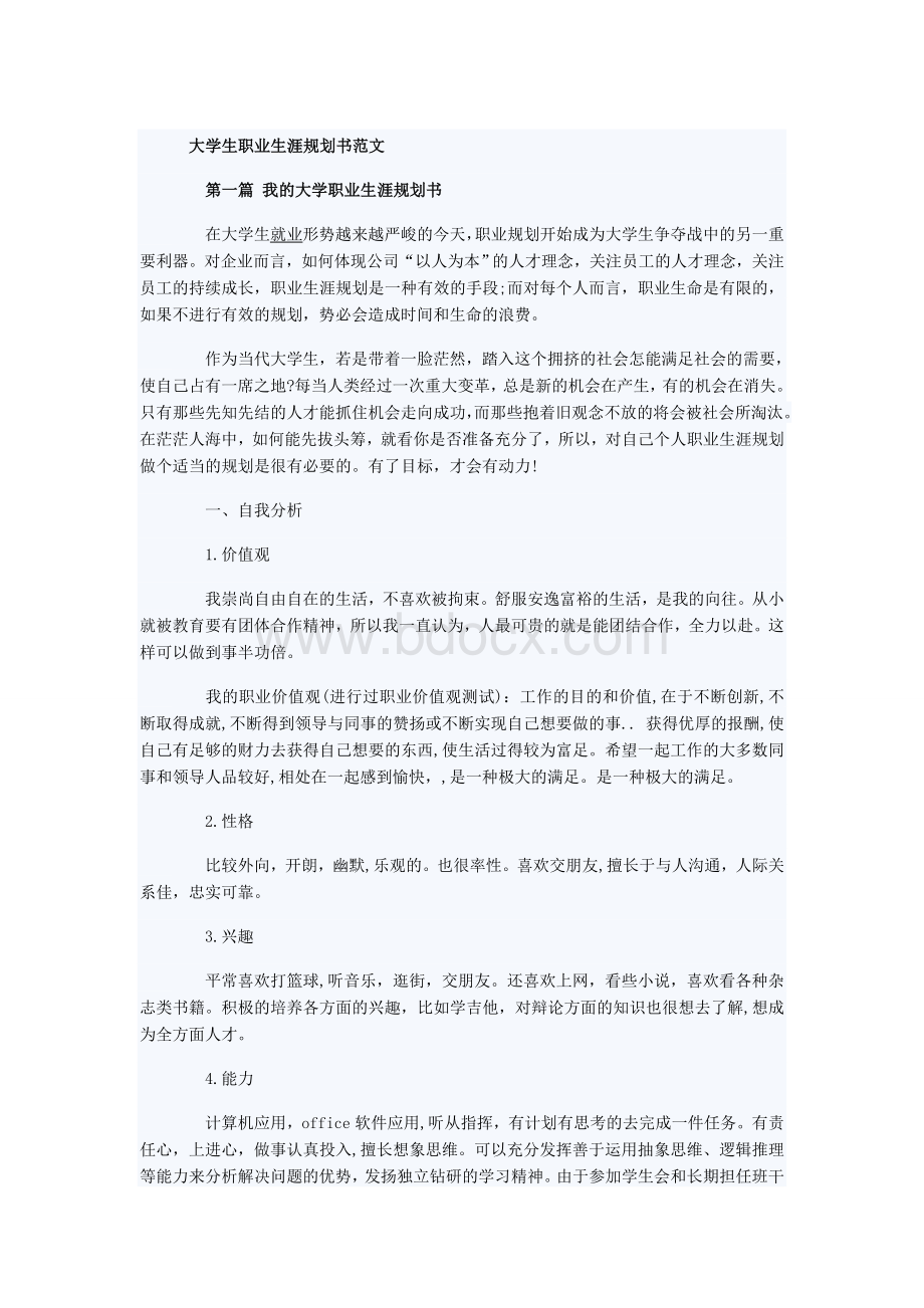 大学生职业生涯规划书范文Word下载.doc