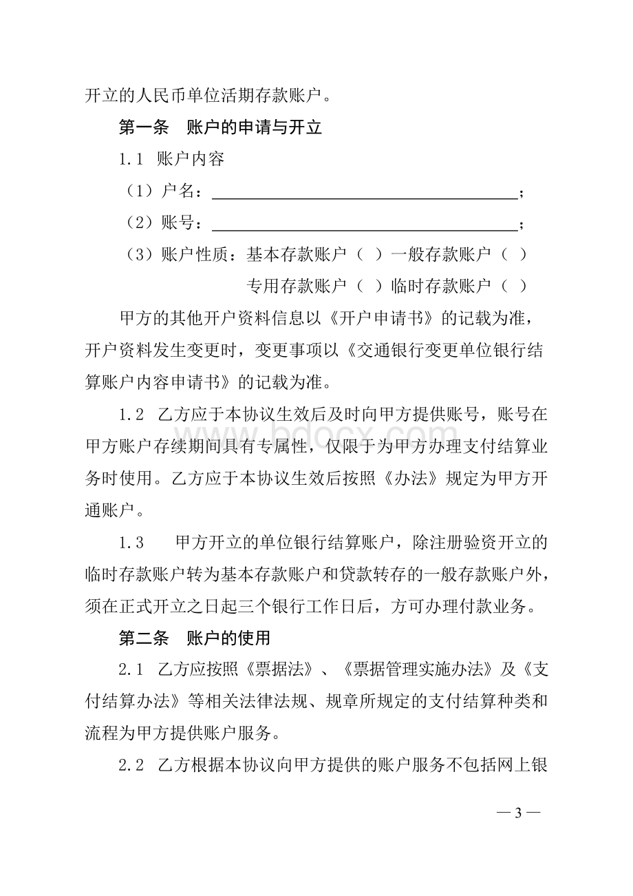 人民币单位银行结算账户管理协议.docx_第3页