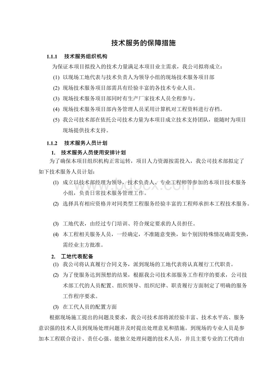 技术服务保障措施服务计划书.docx_第1页