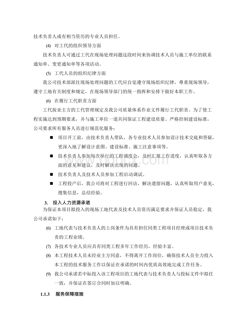 技术服务保障措施服务计划书.docx_第2页