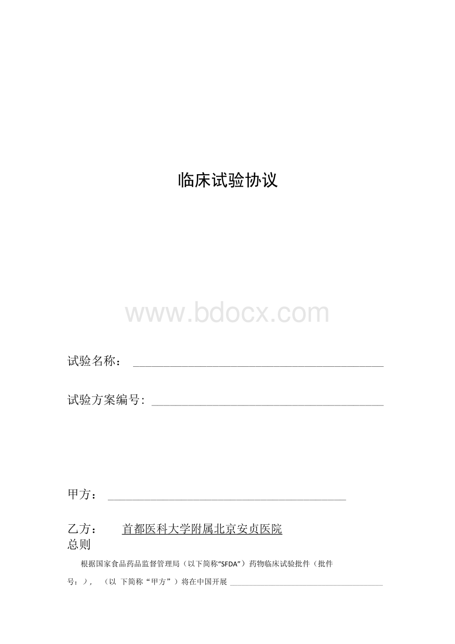 临床试验协议Word文件下载.docx_第1页