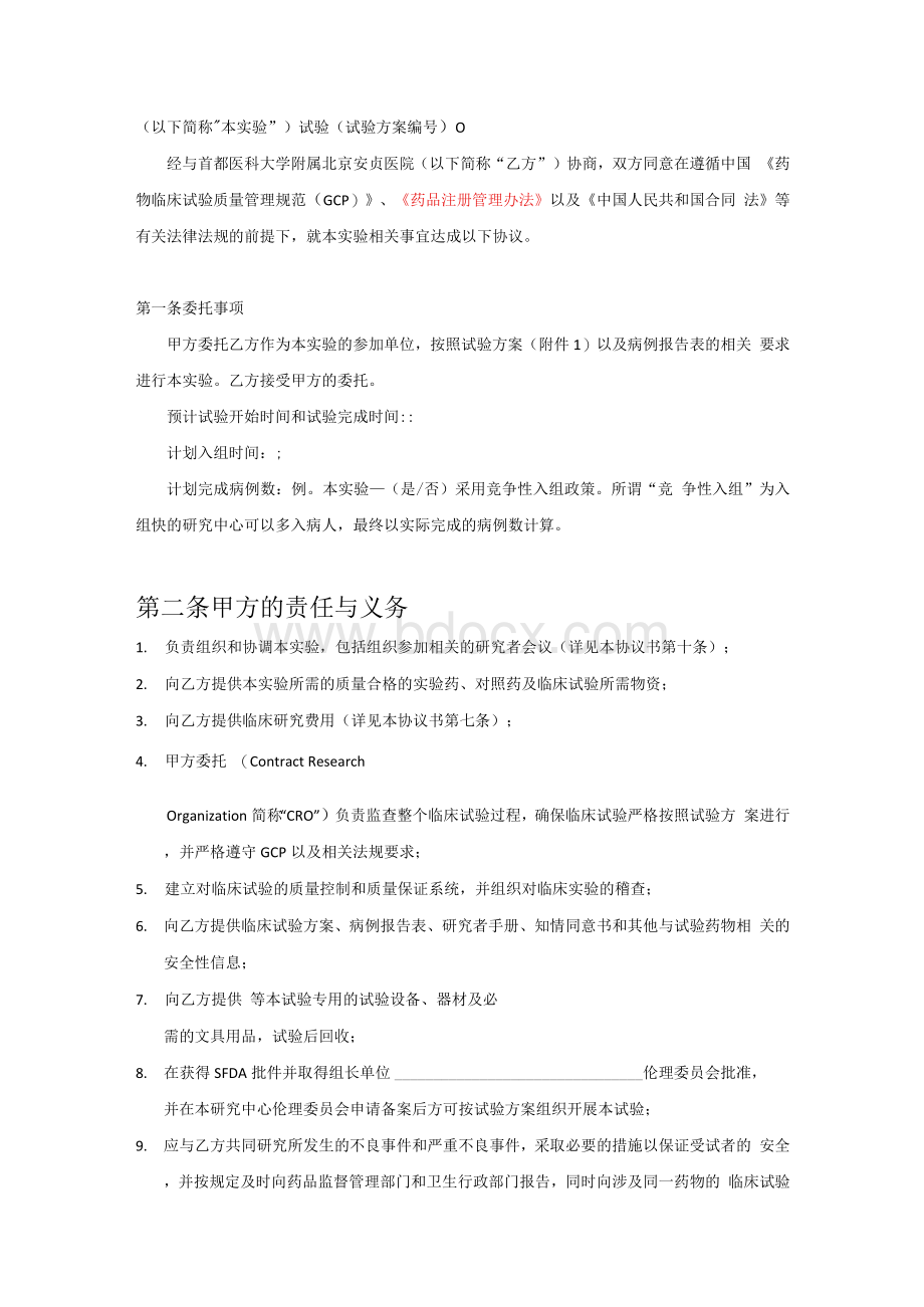 临床试验协议Word文件下载.docx_第2页