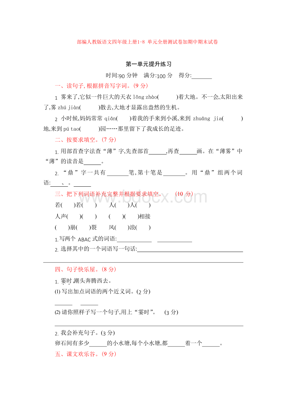 部编人教版语文四年级上册 1-8单元全册测试卷加期中期末试卷.docx_第1页