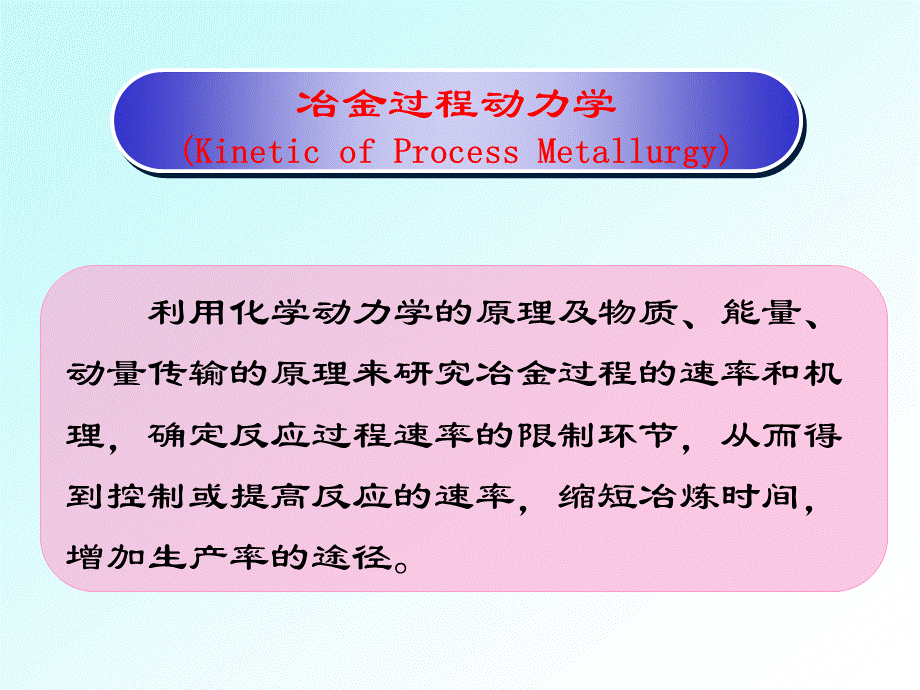 冶金动力学基础PPT推荐.ppt_第2页