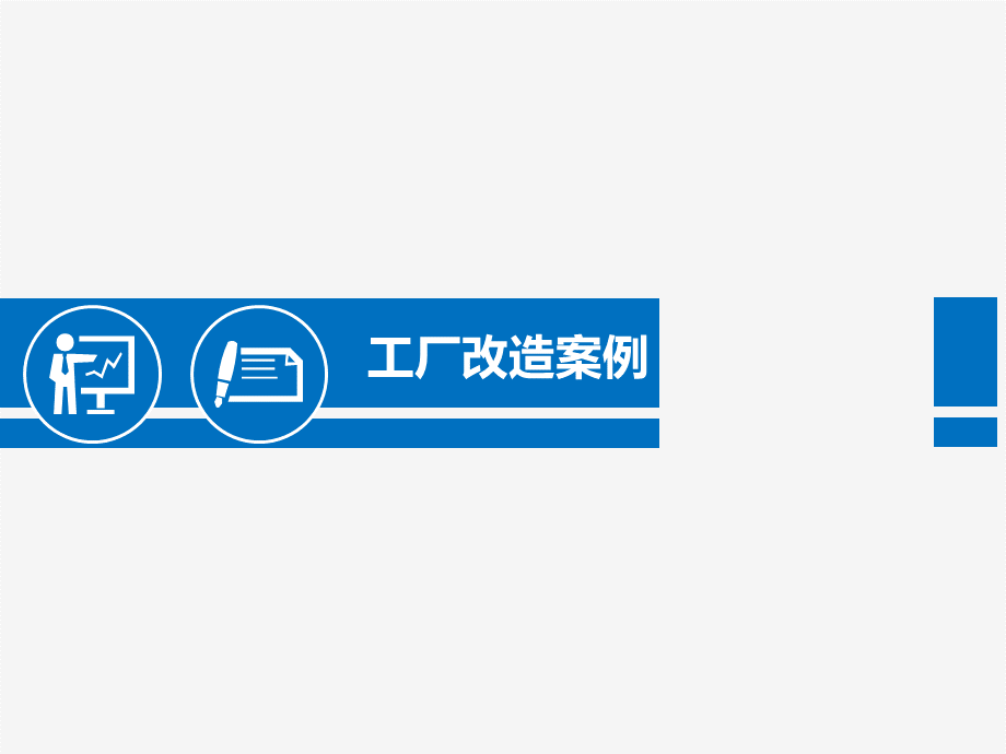 工厂改造案例.ppt_第1页