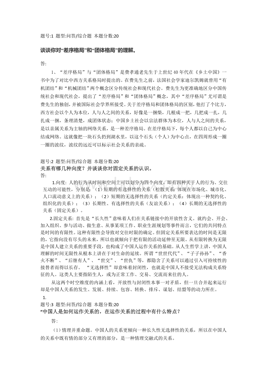 中国人的心理和行为分析第二次作业答卷Word文档格式.doc