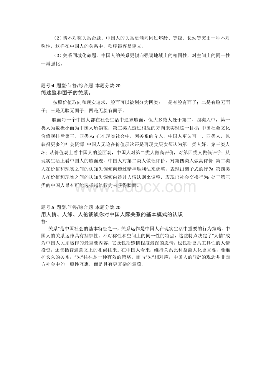 中国人的心理和行为分析第二次作业答卷Word文档格式.doc_第2页