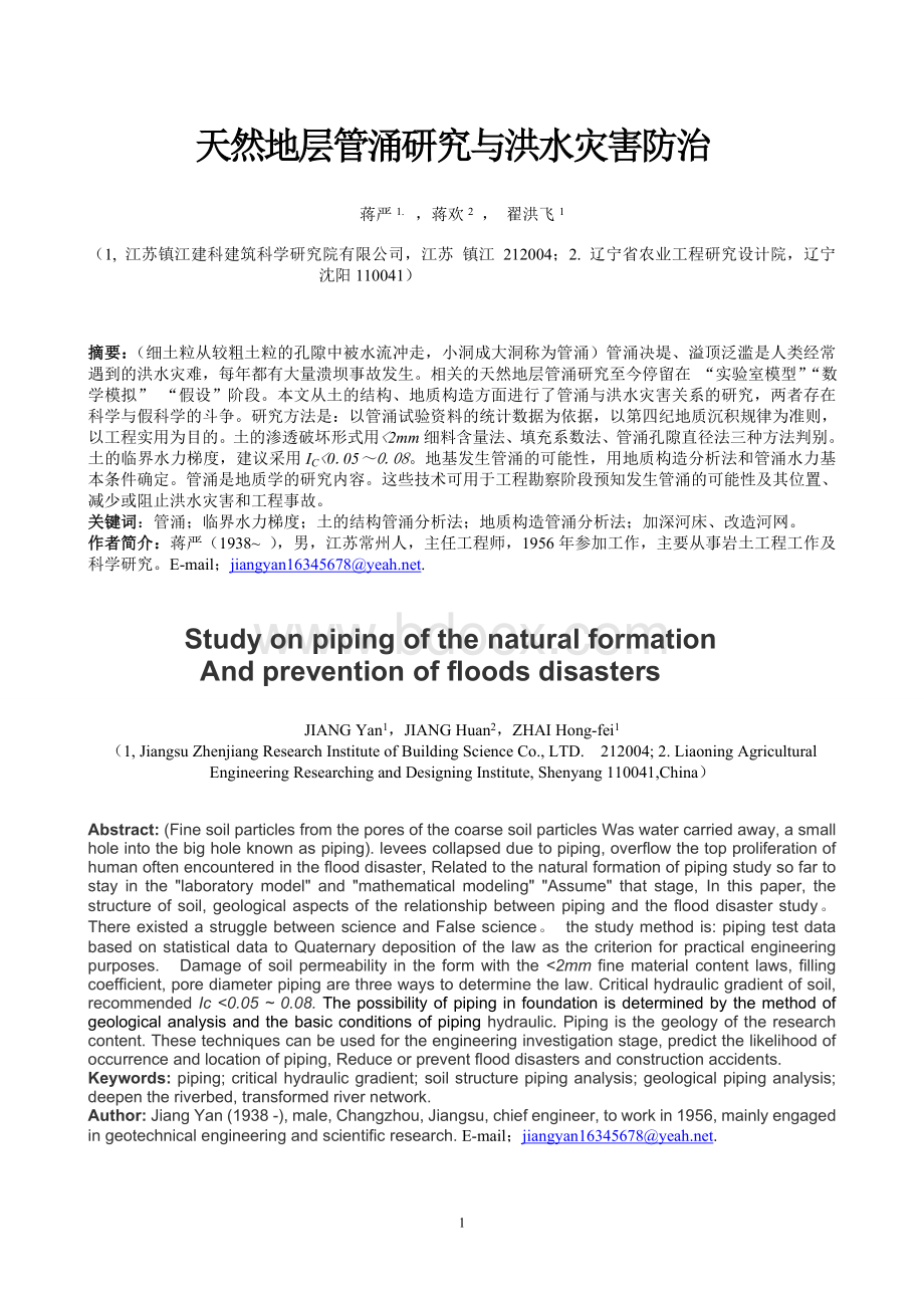 天然地层管涌研究与洪水灾害防治Word文档下载推荐.doc