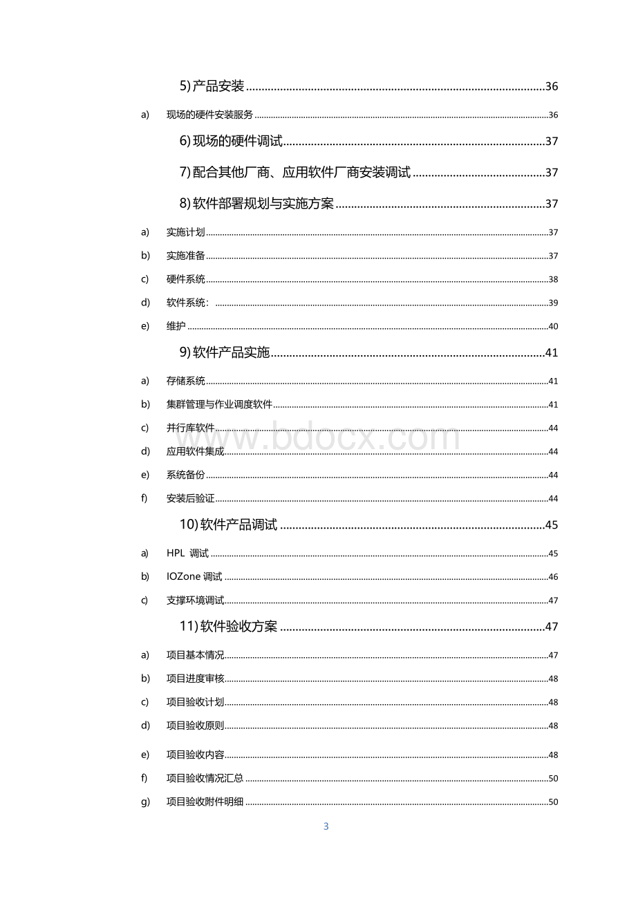 高性能计算机集群平台实施与售后方案xWord下载.docx_第3页