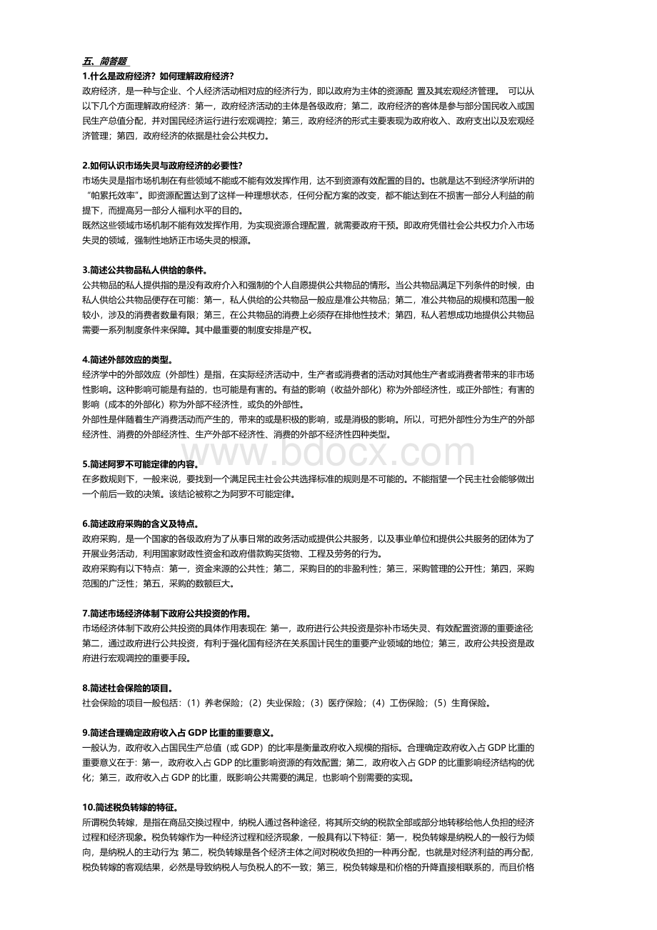 《政府经济学》名词解释+简答题.docx_第2页