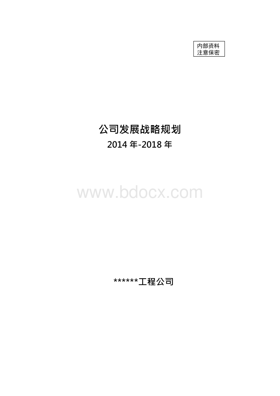 水利水电工程公司发展战略规划Word格式.docx_第1页