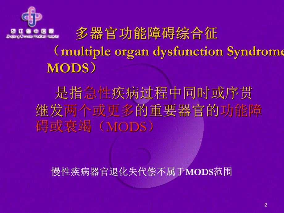 多器官功能障碍综合征.ppt_第2页